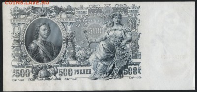 500 рублей 1912г. Смещение вверх! до 22-00 мск 24.07.16 г. - 500р 1912 смещение вверх реверс