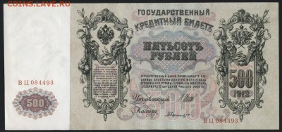 500 рублей 1912г. Смещение вверх! до 22-00 мск 24.07.16 г. - 500р 1912 смещение вверх аверс