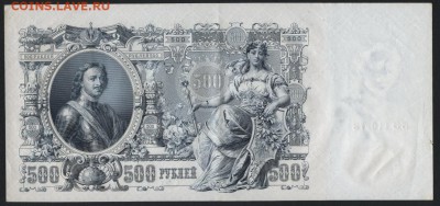 500 рублей 1912г. Смещение вниз! до 22-00 мск 24.07.16 г. - 500р 1912 смещение вниз реверс