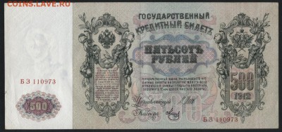 500 рублей 1912г. Смещение вниз! до 22-00 мск 24.07.16 г. - 500р 1912 смещение вниз аверс