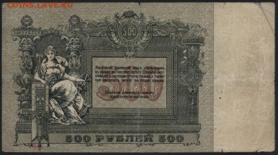 500 рублей 1918г. Ростов. до 22-00 мск 24.07.16 г. - 500р 1918 Ростов реверс