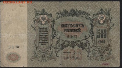 500 рублей 1918г. Ростов. до 22-00 мск 24.07.16 г. - 500р 1918 Ростов аверс