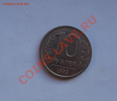 10РУБ 1993 чеканка вне кольца короткий аукдо 26 ноября 22-22 - DSC01708.JPG