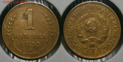 10 коп 1990(М)-1коп 1933,34 и другие-оценка - 1 копейка 1933 г