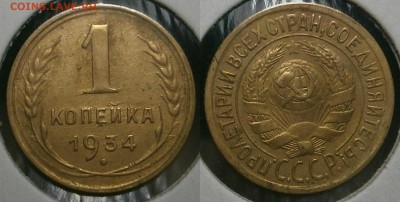 10 коп 1990(М)-1коп 1933,34 и другие-оценка - 1 копейка 1934 г