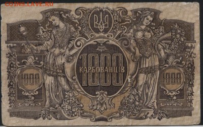 1000 карбованцев 1918г.ДС. до 22-00 мск 24.07.16 г. - 1000 карб 1918 Держ скарб Варшава реверс