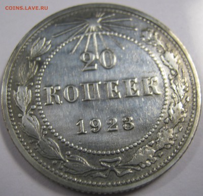 10,15,20-копеек 1923 г - IMG_0637.JPG
