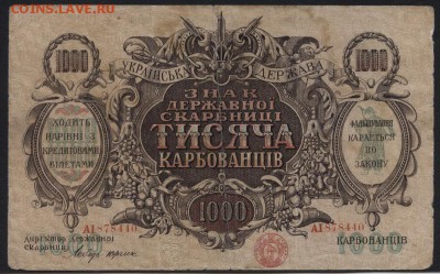 1000 карбованцев 1918г.ДС. до 22-00 мск 24.07.16 г. - 1000 карб 1918 Держ скарб Варшава аверс