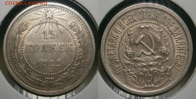 10 коп 1990(М)-1коп 1933,34 и другие-оценка - 15 копеек 1922 г