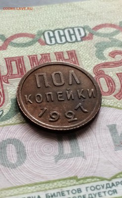 Полкопейки 1927 год. сохран. до 27.07.2016 - IMG_3716.JPG