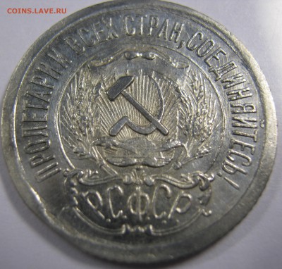 10,15,20-копеек 1923 г - IMG_0631.JPG