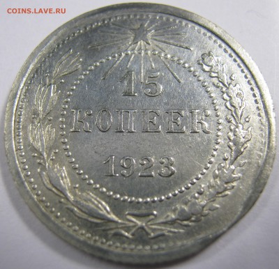 10,15,20-копеек 1923 г - IMG_0629.JPG