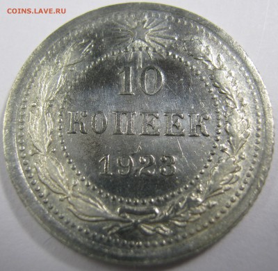 10,15,20-копеек 1923 г - IMG_0621.JPG