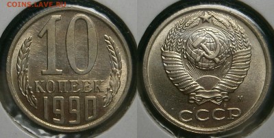 10 коп 1990(М)-1коп 1933,34 и другие-оценка - 10 копеек 1990 г  М