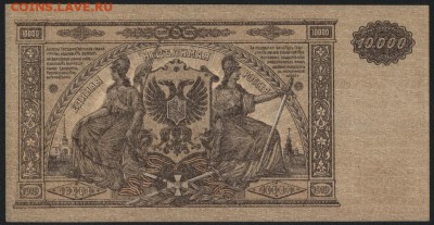 10000 рублей  1919г. Юг России, UNC .до 22-00 мск 24.07.16г - 10000р 1919 Юг Рос пресс реверс