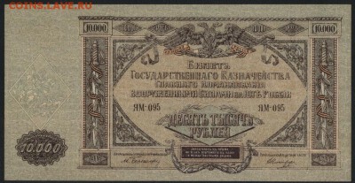 10000 рублей  1919г. Юг России, UNC .до 22-00 мск 24.07.16г - 10000р 1919 Юг Рос пресс аверс