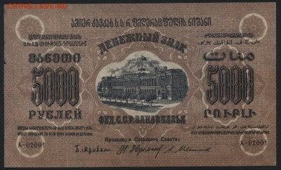 5000р 1923 года. ЗФССР. до 22-00 мск 24.07.16г - 5000р 1923 ЗФССР аверс