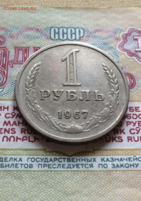 1 рубль 1967 год. из оборота. до 27.07.2016 - IMG_3635.JPG