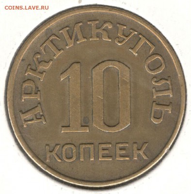 Шпицберген, 10 копеек 1946 года. До 23.07.2016 - 5