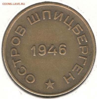 Шпицберген, 10 копеек 1946 года. До 23.07.2016 - 6