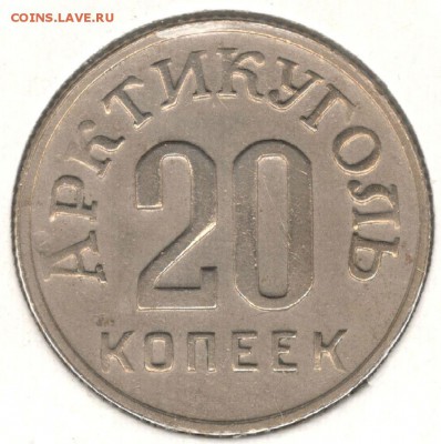 Шпицберген, 20 копеек 1946 года. До 23.07.2016 - 1