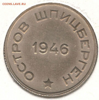 Шпицберген, 20 копеек 1946 года. До 23.07.2016 - 2
