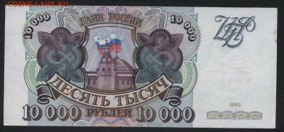 10000р 1993 года.Сохранность! до 22-00 мск 24.07.16 г. - 10000р 1993 реверс