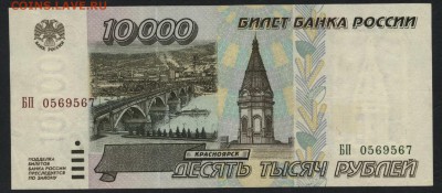 10000 рублей 1995 года! Сохранность.  до 22-00 мск 17.07.16г - 10000р 1995 аверс