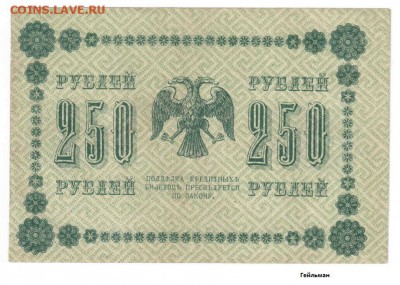250 руб. 1918 Сет 4 шт. - 05-2b1