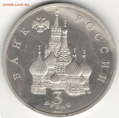 3 рубля 1992 ЛМД, Невский, пруф. До 23.07.2016 - 2