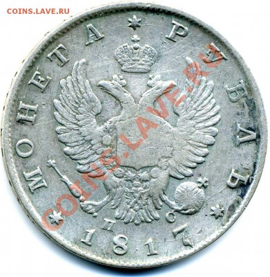 1рубль 1817 ПС с 300 рублей! до 29.11.2010 22.00 по Мск - 1р А1 001