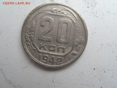 20 копеек 1942 - SDC11306.JPG
