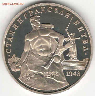 3 рубля 1992 ММД, Сталинград, пруф. До 23.07.2016 - 1