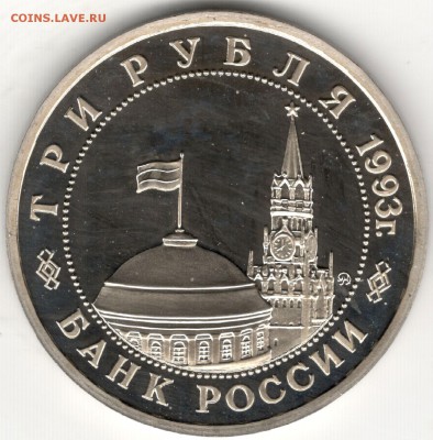 3 рубля 1992 ММД, Сталинград, пруф. До 23.07.2016 - 2