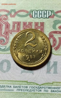2 копейки 1957 год. в штемпельном блеске. до 27.07 - IMG_3792.JPG