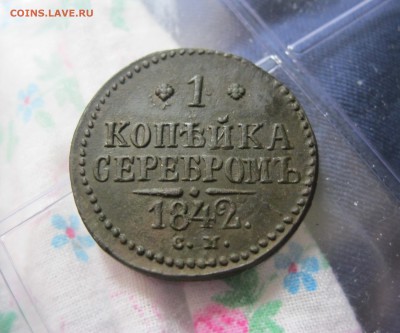 1 коп. серебром 1842 СМ, Отличная! До 23.07.2016 22.00 мск. - IMG_4259.JPG