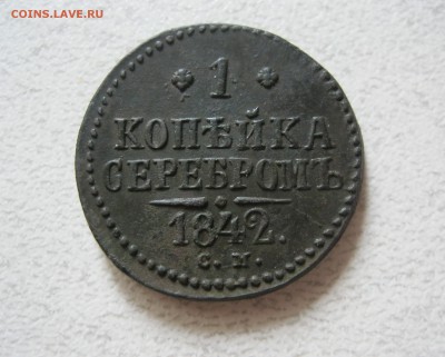 1 коп. серебром 1842 СМ, Отличная! До 23.07.2016 22.00 мск. - IMG_4253.JPG