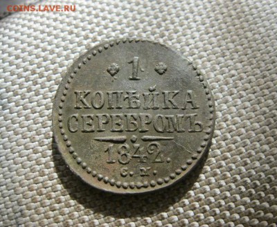 1 коп. серебром 1842 СМ, Отличная! До 23.07.2016 22.00 мск. - IMG_4299.JPG