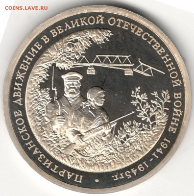 3 рубля 1994 ММД, Партизаны, пруф. До 23.07.2016 - 1