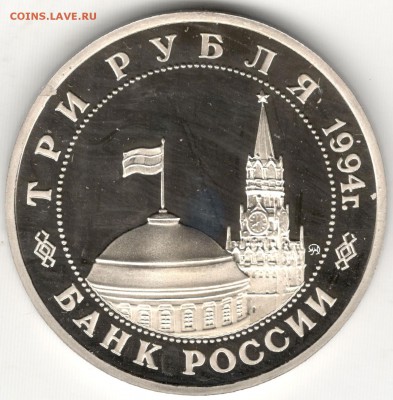 3 рубля 1994 ММД, Партизаны, пруф. До 23.07.2016 - 2
