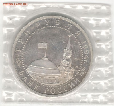 3 рубля 1994 ЛМД, Ленинград, пруф, запайка. До 23.07.2016 - 2