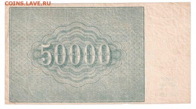 50000 рублей 1921, F+, ВЗ "Большие зв." ("Теневые") - 03-1b