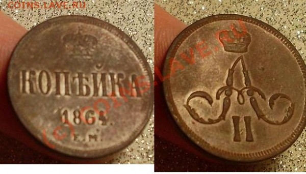 1 коп 1864+денежка 1857 - 3.JPG