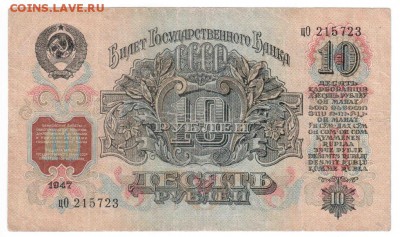 10 рублей 1947, F - 06-2b