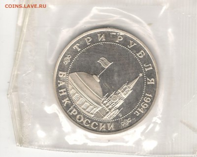 3 рубля 1994 ММД, 2й фронт, пруф, запайка. До 23.07.2016 - 2