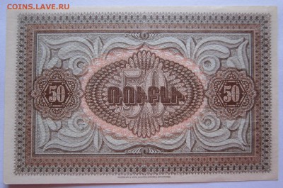 50 рублей Армения 1919, aUNC - 50 руб.Армения 1919-2.JPG