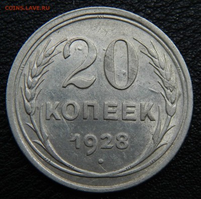 20  копеек 1928 год . - 003.JPG