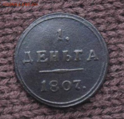 На подлинность 1 денга 1807 КМ !!! - image