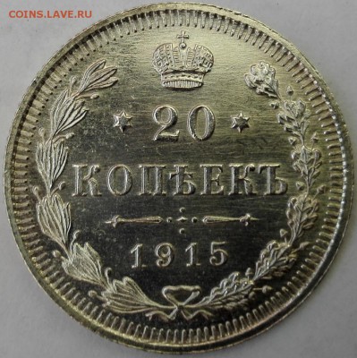 10, 15, 20 копеек 1915 ВС №2 - 5