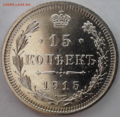 10, 15, 20 копеек 1915 ВС №2 - 3